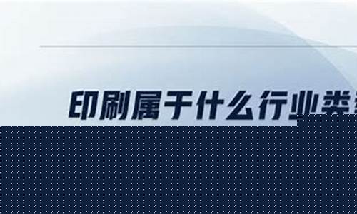 印刷属于什么行业(印刷属于什么行业方向)_https://www.rzcpcj.com_淘宝运营_第1张