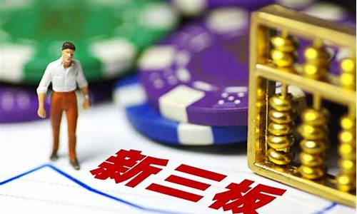 新三板坑了多少人(新三板坑了多少人股票)_https://www.rzcpcj.com_淘宝运营_第1张