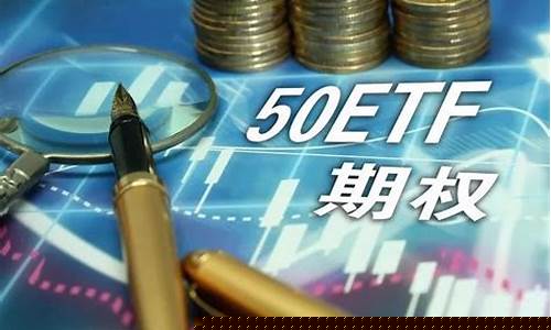 上证50etf(上证50etf和沪深300etf哪个好)_https://www.rzcpcj.com_淘宝运营_第1张