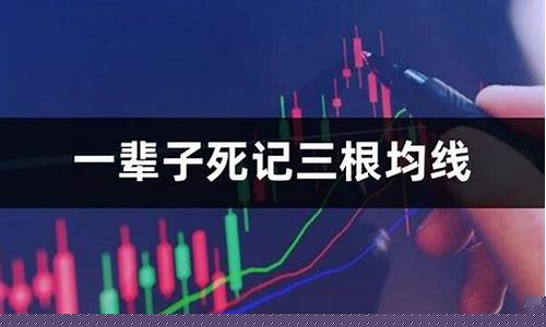 一辈子死记三根均线九方(三根均线是什么意思)_https://www.rzcpcj.com_开网店_第1张