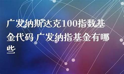 广发纳斯达克100指数今日行情(广发纳斯达克100人民币)_https://www.rzcpcj.com_淘宝运营_第1张