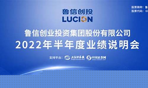 2022年鲁信创投大爆发(鲁信创投2021年分红啥时候)_https://www.rzcpcj.com_淘宝运营_第1张