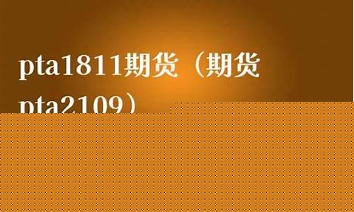 pta1811期货行情(期货pta2105今日行情)_https://www.rzcpcj.com_淘宝运营_第1张