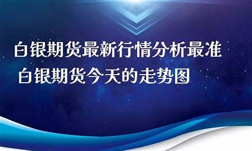 今天期货白银行情(今日期货白银行情走势)_https://www.rzcpcj.com_天猫运营_第1张