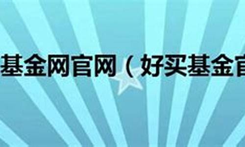 好买基金网官方网站(好买基金网官方网站电话)_https://www.rzcpcj.com_淘宝运营_第1张