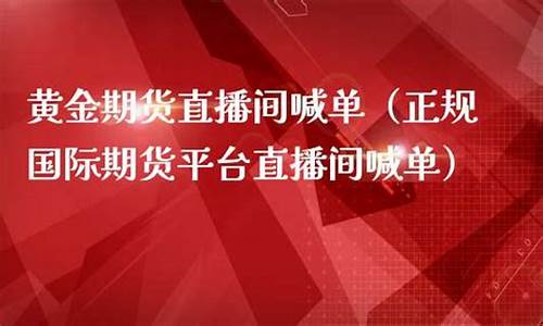 黄金期货直播在线看(黄金期货行情直播)_https://www.rzcpcj.com_直通车_第1张