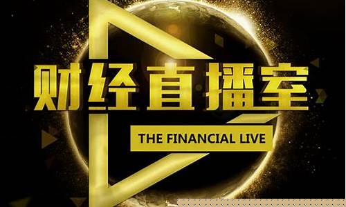 亿億财经直播室(亿亿财经直播室在哪)_https://www.rzcpcj.com_直通车_第1张