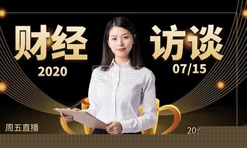 风格财经直播(财经类直播)_https://www.rzcpcj.com_直通车_第1张