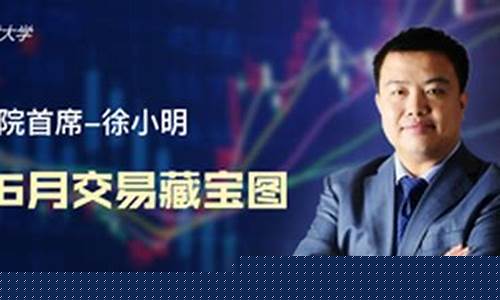 徐小明股市直播在哪里看(徐小明股市直播在哪里看啊)_https://www.rzcpcj.com_天猫运营_第1张