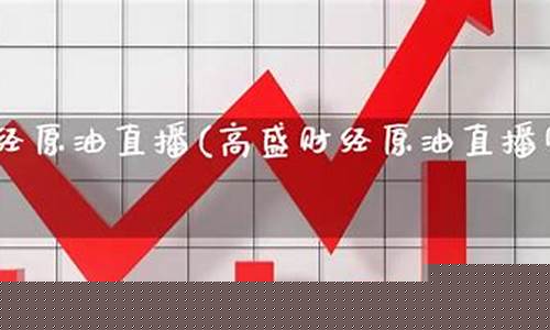 高盛原油财经直播室(高盛原油财经直播室在哪)_https://www.rzcpcj.com_天猫运营_第1张
