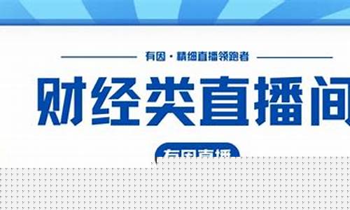 晓琴财经直播间(晓琴财经直播间在哪)_https://www.rzcpcj.com_开网店_第1张