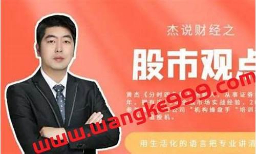 黄杰说财经直播间(黄杰说财经直播间是真的吗)_https://www.rzcpcj.com_开网店_第1张