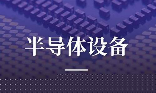 半导体还有救吗(半导体还有救吗a股)_https://www.rzcpcj.com_天猫运营_第1张