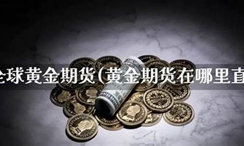期货淘金术直播(黄金期货直播室)_https://www.rzcpcj.com_开网店_第1张