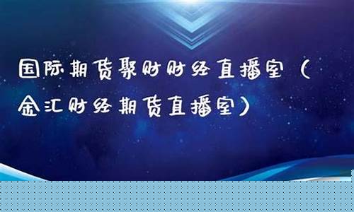 金汇财经期货直播室天然气(金汇财经期货直播间天然气)_https://www.rzcpcj.com_直通车_第1张