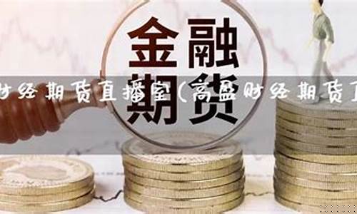 海富财经期货直播室(海富财经期货直播室在哪)_https://www.rzcpcj.com_淘宝运营_第1张