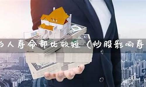 炒股的人寿命都比较短(排名第一的炒股软件)_https://www.rzcpcj.com_开网店_第1张