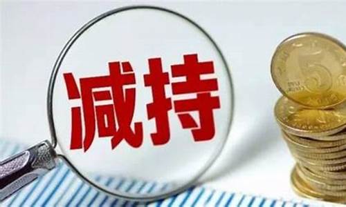 股东减持股份对股票是好还是坏(股票减持后的一般走势)_https://www.rzcpcj.com_直通车_第1张