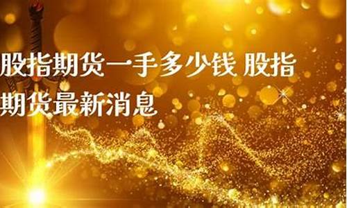 股指期货直播最新消息(股指期货放开最新消息)_https://www.rzcpcj.com_开网店_第1张