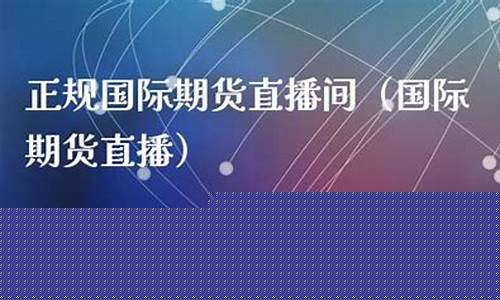 春秋国际期货直播间(春秋国际期货直播间在哪)_https://www.rzcpcj.com_天猫运营_第1张