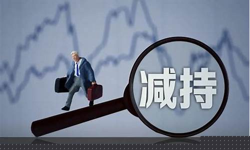 清仓式减持为什么会暴涨(清仓式减持对上市公司影响)_https://www.rzcpcj.com_天猫运营_第1张