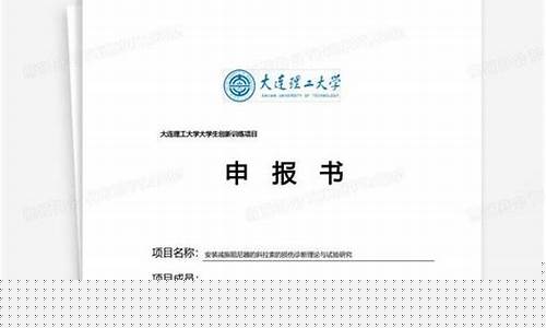 大创项目申报书(大创项目申报书已有基础怎么写)_https://www.rzcpcj.com_天猫运营_第1张