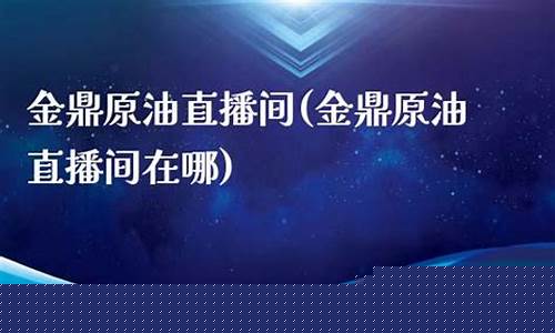 现货原油直播金鼎汇(原油直播室汇金)_https://www.rzcpcj.com_开网店_第1张