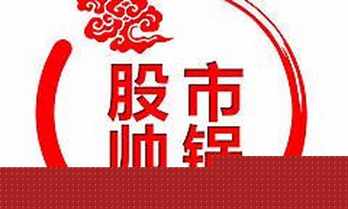 帅锅股市直播(股市帅锅选股公式)_https://www.rzcpcj.com_开网店_第1张