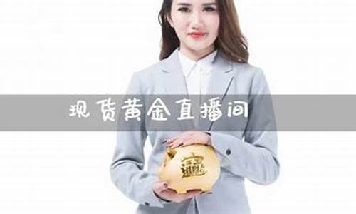 现货黄金和期货直播间(现货黄金和期货直播间的区别)_https://www.rzcpcj.com_淘宝运营_第1张