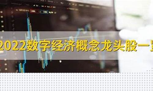 数字经济概念股龙头低价股(数字经济概念股龙头低价股票有哪些)_https://www.rzcpcj.com_淘宝运营_第1张
