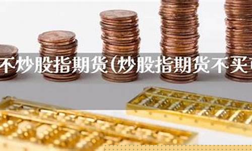 直播自己炒期货可以吗(为什么没有人直播炒期货)_https://www.rzcpcj.com_淘宝运营_第1张
