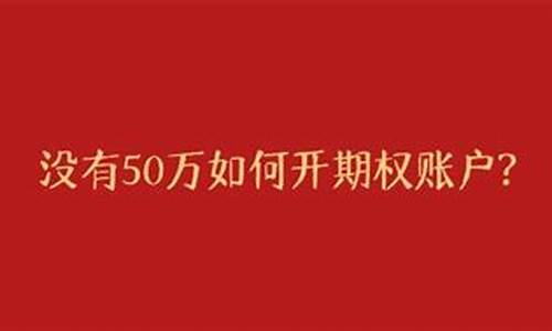 没有50万如何开期权账户(期权1万一天赚100万)_https://www.rzcpcj.com_天猫运营_第1张