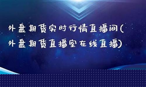河南外盘期货直播室大非农(陕西外盘期货直播室大非农)_淘宝运营_第1张_电商运营网 河南外盘期货直播室大非农(陕西外盘期货直播室大非农)_https://www.rzcpcj.com_淘宝运营_第1张