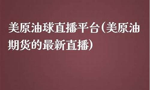 美原油球直播平台(美原油资讯)_https://www.rzcpcj.com_直通车_第1张