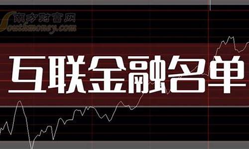 a股互联网金融龙头(a股互联网金融龙头企业)_https://www.rzcpcj.com_天猫运营_第1张
