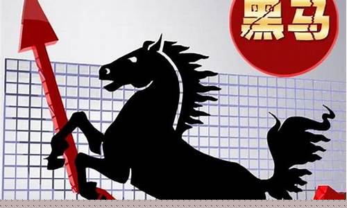 如何发现黑马股票的真假(黑马现象怎么看)_https://www.rzcpcj.com_直通车_第1张