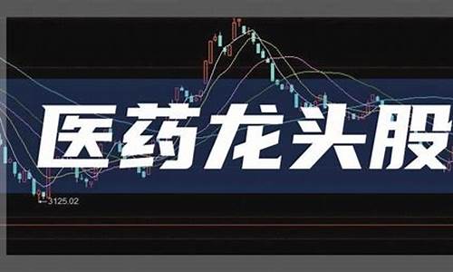 医药板块的龙头股票(医药板块龙头股股票)_https://www.rzcpcj.com_天猫运营_第1张