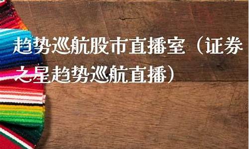 股市直播趋势学院直播(趋势之友股市直播)_https://www.rzcpcj.com_天猫运营_第1张