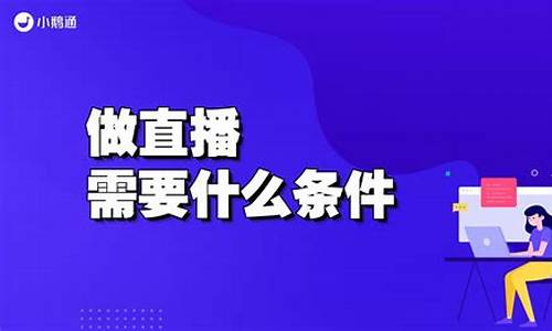 财经直播需要什么门槛呢(财经直播室需要什么设备)_https://www.rzcpcj.com_开网店_第1张