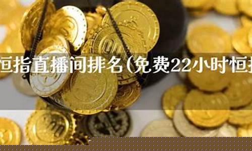 石家庄恒指直播间排名(恒指直播间直播)_https://www.rzcpcj.com_直通车_第1张