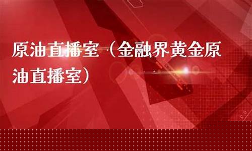 现货原油黄金直播室(黄金原油外汇直播室)_https://www.rzcpcj.com_天猫运营_第1张