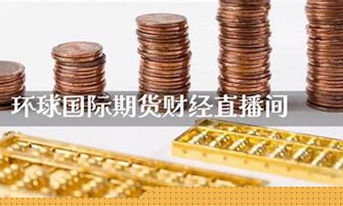 环球期货财经直播间(环球期货直播喊单)_https://www.rzcpcj.com_直通车_第1张