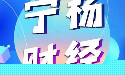 杨财经直播(财经2频道直播)_https://www.rzcpcj.com_开网店_第1张