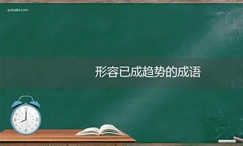 形容发展的趋势的成语(发展的趋势的四字成语)_https://www.rzcpcj.com_直通车_第1张