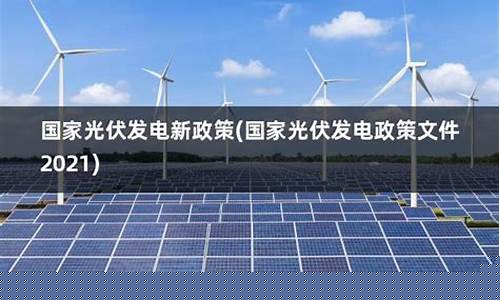 光伏发电国家最新政策2023年(农村光伏发电国家最新政策2023年)_https://www.rzcpcj.com_开网店_第1张