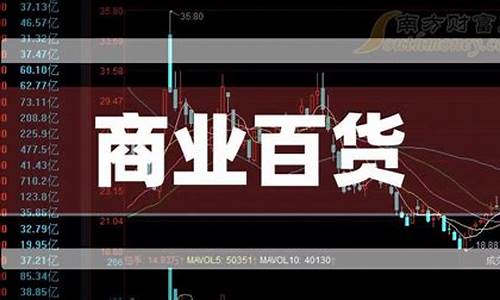 商业百货股票一览表最新(为什么商业百货股票一直大跌)_https://www.rzcpcj.com_直通车_第1张