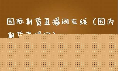 金慧学堂国际期货直播(金智慧期货)_https://www.rzcpcj.com_开网店_第1张