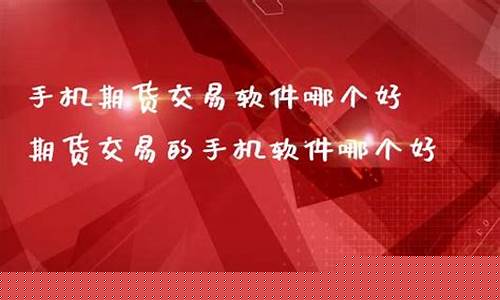 手机期货直播室在哪里(手机期货直播室在哪里找)_https://www.rzcpcj.com_开网店_第1张