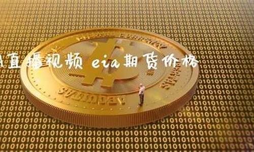 期货直播eia(致远期货直播)_https://www.rzcpcj.com_直通车_第1张