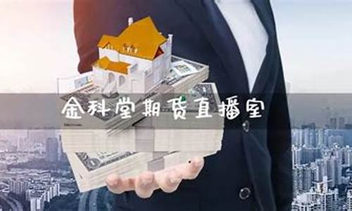迅达期货直播室(金科堂期货直播室)_https://www.rzcpcj.com_淘宝运营_第1张